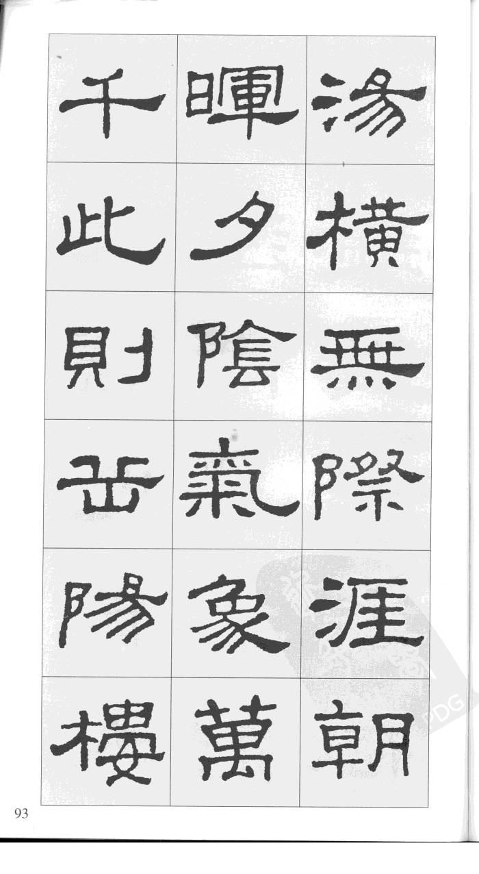 汉隶史晨碑集字岳阳楼记