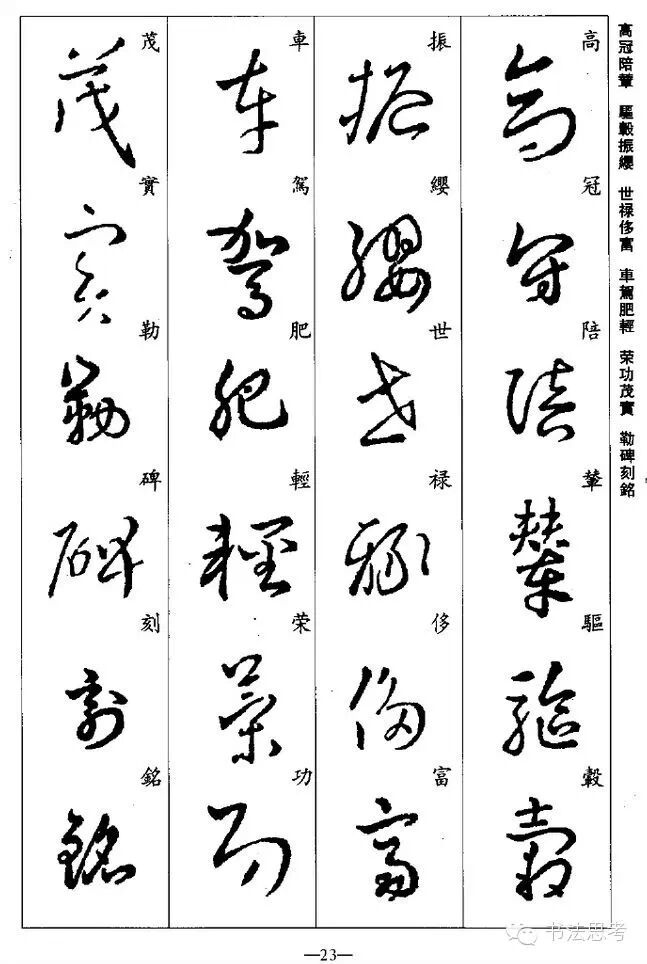 《王羲之草书千字文》完整字帖，收藏好，读贴用！