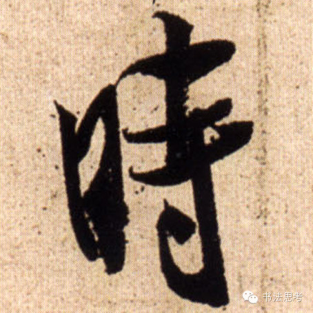 米芾最惊美的120个字,太险太美了 米芾最惊美的120个字,太险太美了