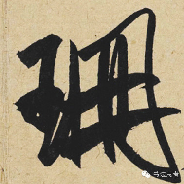 米芾最惊美的120个字,太险太美了 米芾最惊美的120个字,太险太美了