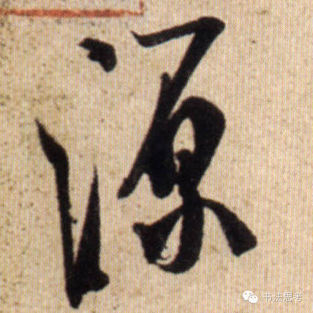 米芾最惊美的120个字,太险太美了 米芾最惊美的120个字,太险太美了