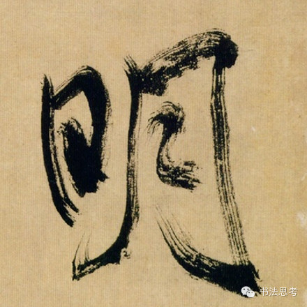 米芾最惊美的120个字,太险太美了 米芾最惊美的120个字,太险太美了