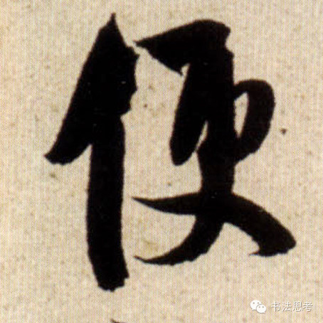 米芾最惊美的120个字,太险太美了 米芾最惊美的120个字,太险太美了