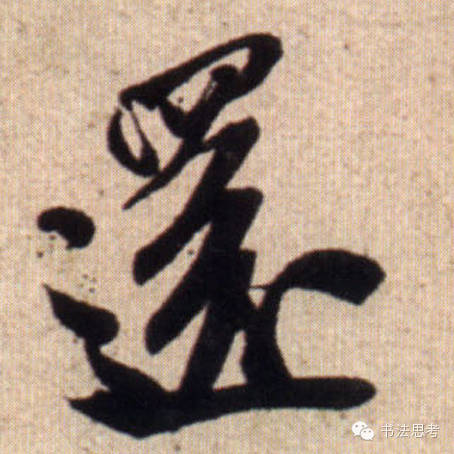 米芾最惊美的120个字,太险太美了 米芾最惊美的120个字,太险太美了