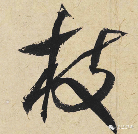 米芾最惊美的120个字,太险太美了 米芾最惊美的120个字,太险太美了