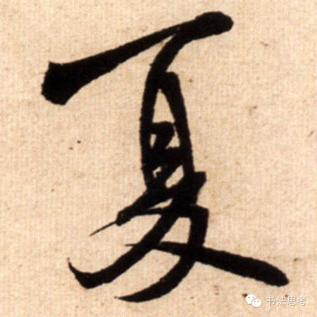 米芾最惊美的120个字,太险太美了 米芾最惊美的120个字,太险太美了