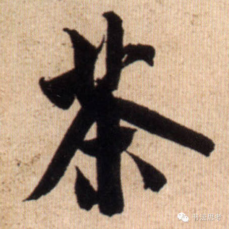 米芾最惊美的120个字,太险太美了 米芾最惊美的120个字,太险太美了
