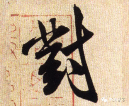 米芾最惊美的120个字,太险太美了 米芾最惊美的120个字,太险太美了