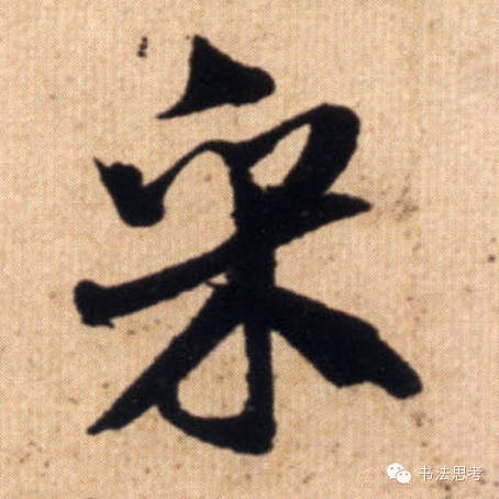 米芾最惊美的120个字,太险太美了 米芾最惊美的120个字,太险太美了
