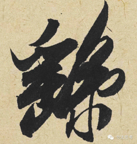 米芾最惊美的120个字,太险太美了 米芾最惊美的120个字,太险太美了
