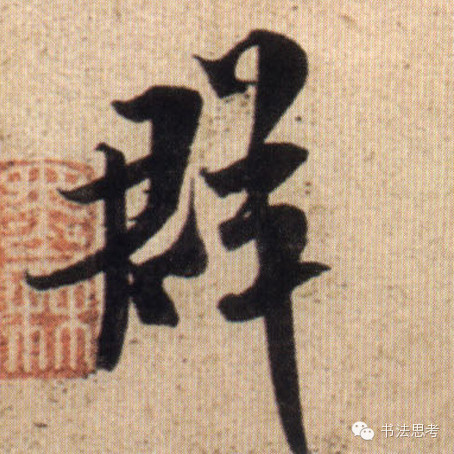 米芾最惊美的120个字,太险太美了 米芾最惊美的120个字,太险太美了