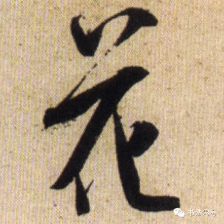 米芾最惊美的120个字,太险太美了 米芾最惊美的120个字,太险太美了