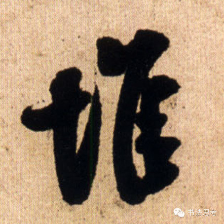 米芾最惊美的120个字,太险太美了 米芾最惊美的120个字,太险太美了