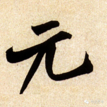 米芾最惊美的120个字,太险太美了 米芾最惊美的120个字,太险太美了