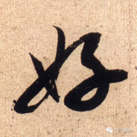 米芾最惊美的120个字,太险太美了 米芾最惊美的120个字,太险太美了
