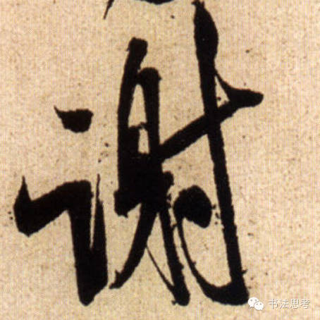 米芾最惊美的120个字,太险太美了 米芾最惊美的120个字,太险太美了