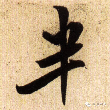 米芾最惊美的120个字,太险太美了 米芾最惊美的120个字,太险太美了