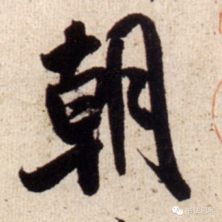 米芾最惊美的120个字,太险太美了 米芾最惊美的120个字,太险太美了