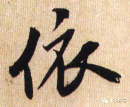 米芾最惊美的120个字,太险太美了 米芾最惊美的120个字,太险太美了