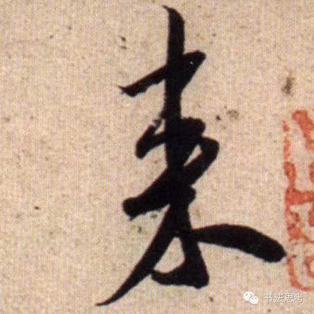 米芾最惊美的120个字,太险太美了 米芾最惊美的120个字,太险太美了