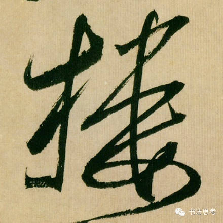 米芾最惊美的120个字,太险太美了 米芾最惊美的120个字,太险太美了