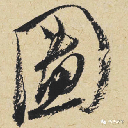 米芾最惊美的120个字,太险太美了 米芾最惊美的120个字,太险太美了