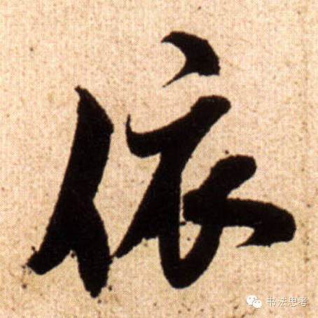 米芾最惊美的120个字,太险太美了 米芾最惊美的120个字,太险太美了