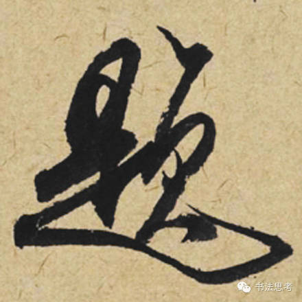 米芾最惊美的120个字,太险太美了 米芾最惊美的120个字,太险太美了
