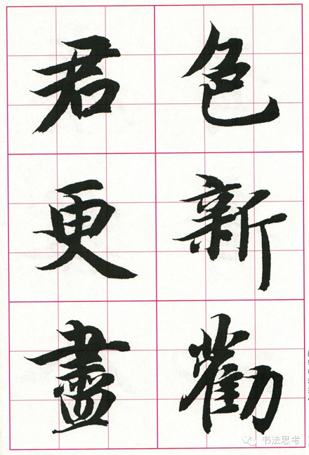 智永集字古诗欣赏