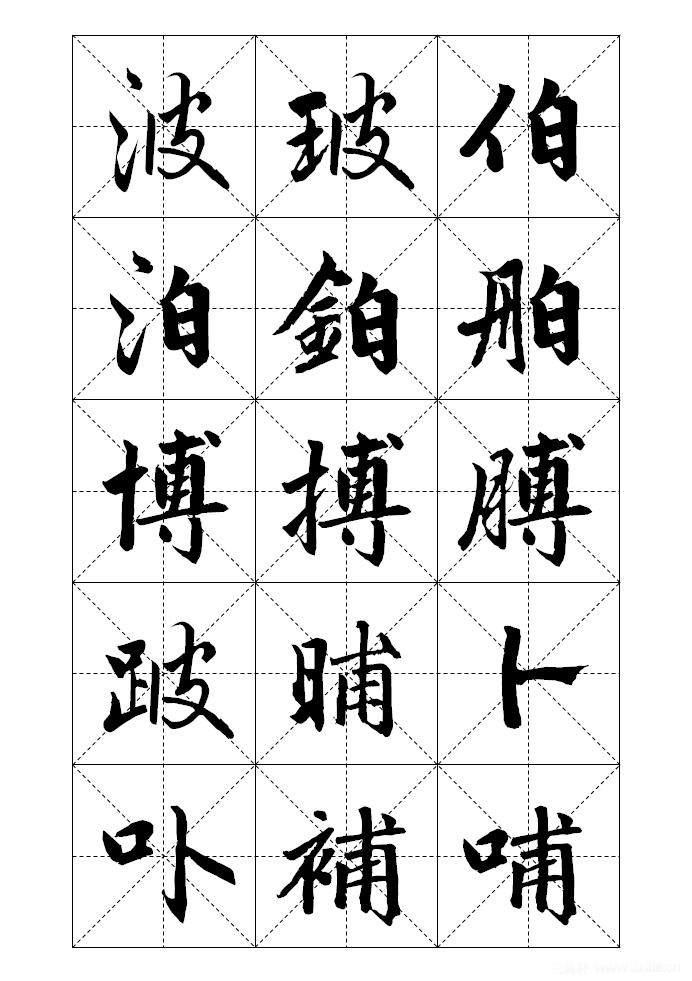 赵孟頫标准字帖米字格12页共180字