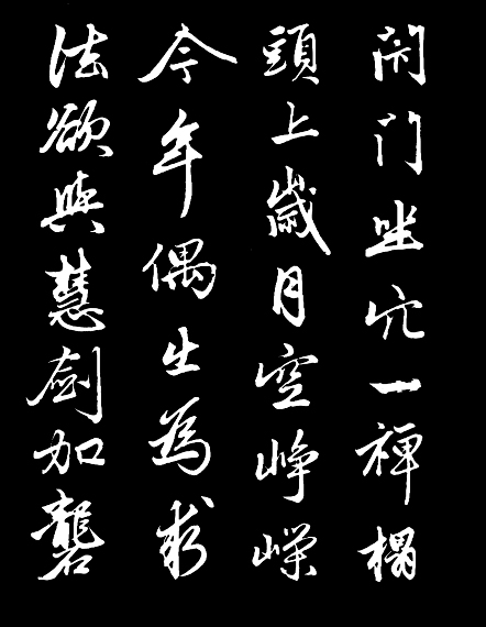 赵孟頫行书《次韵潜诗》