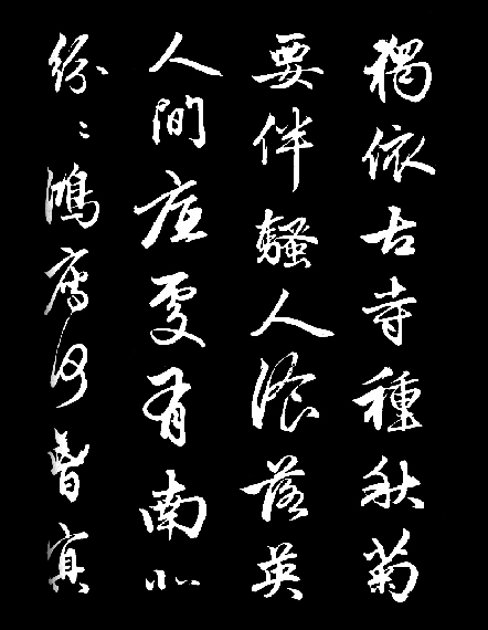 赵孟頫行书《次韵潜诗》