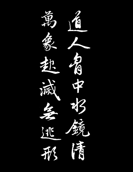 赵孟頫行书《次韵潜诗》