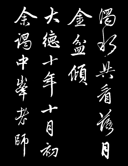 赵孟頫行书《次韵潜诗》