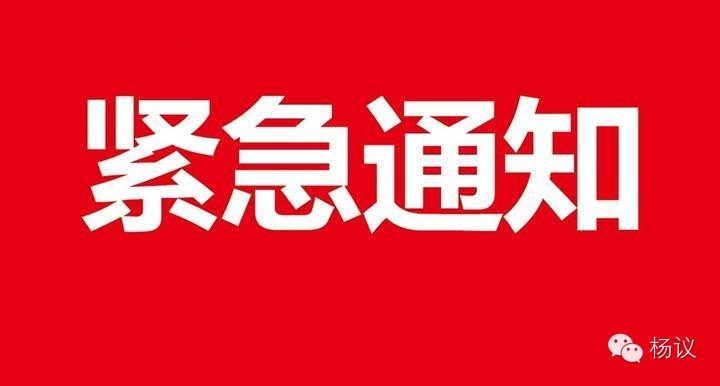 杨议影视温馨提示:APEC期间紧急通知!