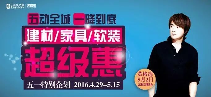 【五一·特辑】黄格选明天(5月2日)为你装房子