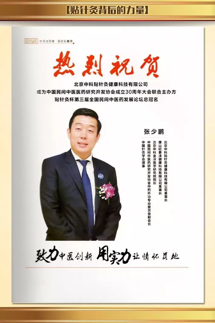 贴针灸董事长张少鹏先生荣登大会 周年纪念刊.