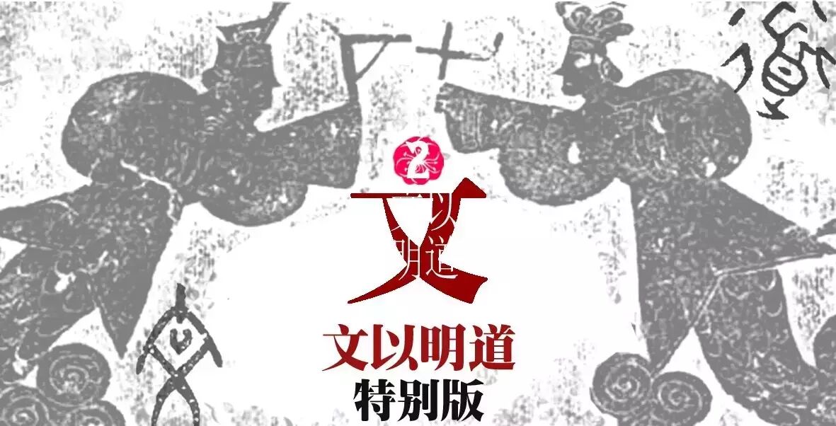 《文以明道》:“文”明之经典