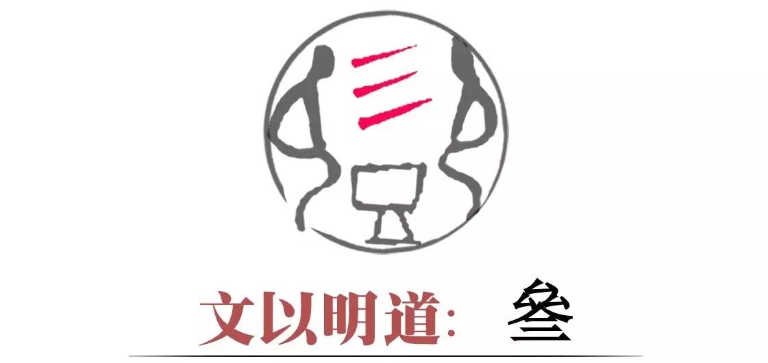 文以明道:叁