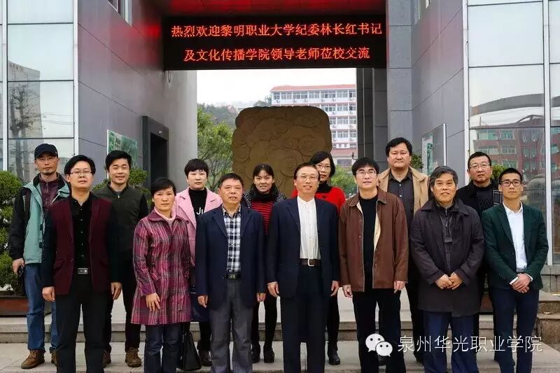 黎明职业大学纪委书记林长红一行莅校参访