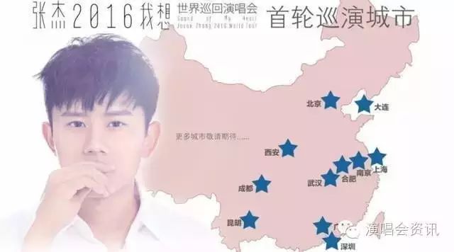 2016张杰“我想”巡回演唱会起航,首轮11城揭晓