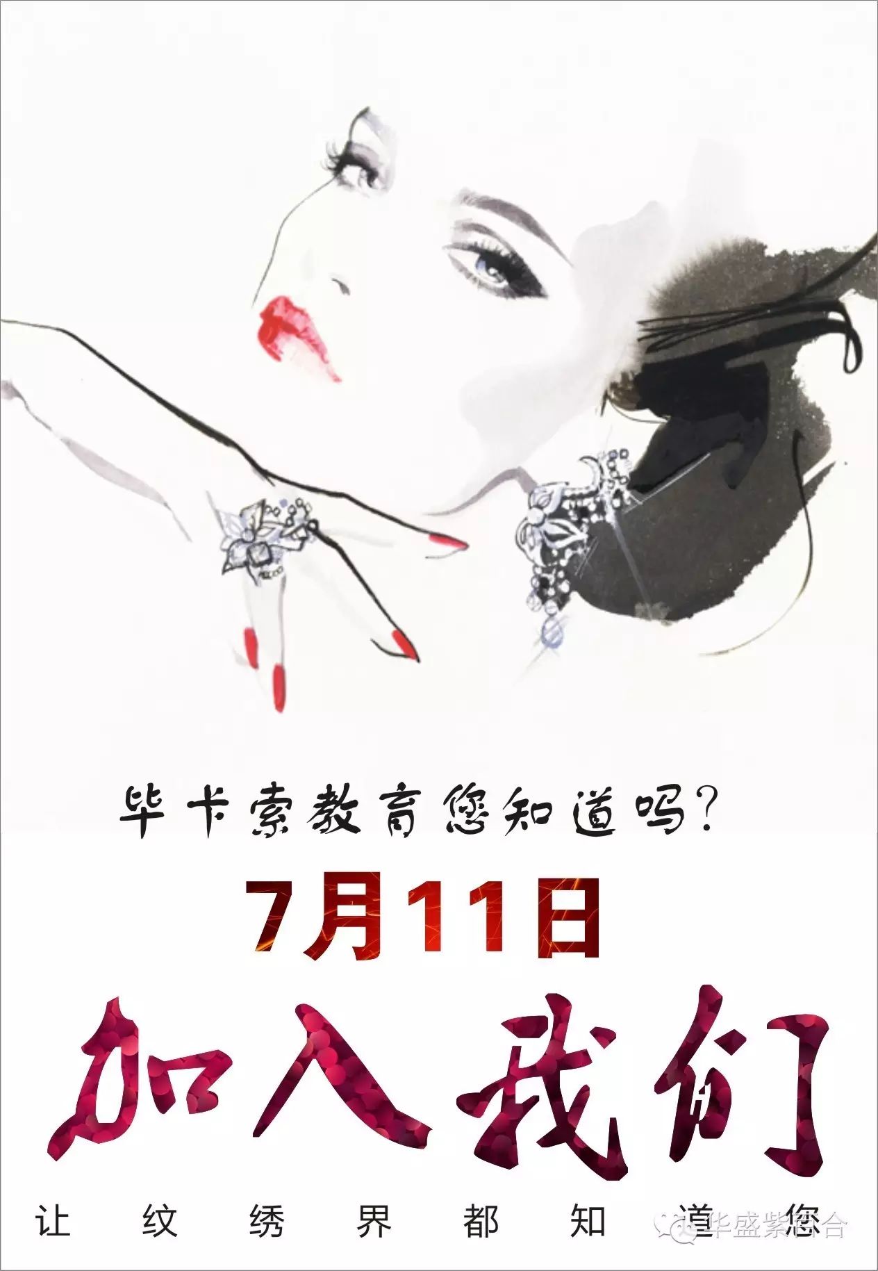 法国毕卡索2016【纹绣教育新模式】发布会—邀请您!