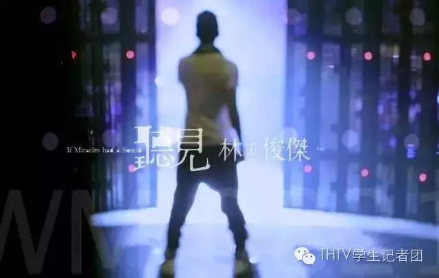 THTV推广THTV带你去看林俊杰!