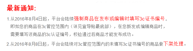 不符合淘宝认证要求 淘宝网强制3C认证，8月8日起将对未填写3c证书编号商品做下架处理！