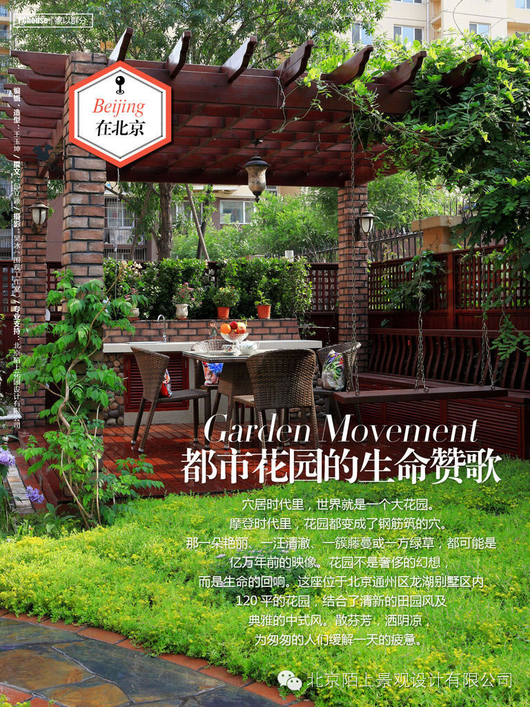 1.设计特设:这是一个大约120平米的改造庭院,原先的植物种植和景观层次都不是很好,景观元素的实用性也不是很到位。这次改造的目的就是营造一个观赏性强的欧式小花园。设计师用木制围栏让庭院两方的私密性能得到很好的保证,在保留原先的花架休闲平台之后,还制作了造型花池、木质工具房、欧式庭院门,以此来增加庭院构筑物的层次,在保证庭院视觉上很开阔的前提下,种植了很多的灌木和宿根花卉,院子的植物层次和色彩变得很丰富。在园路设计上选择了以冰裂纹为主,烧结砖收边的铺装手法,既和建筑风格统一,又体现出自然的随意。 2.