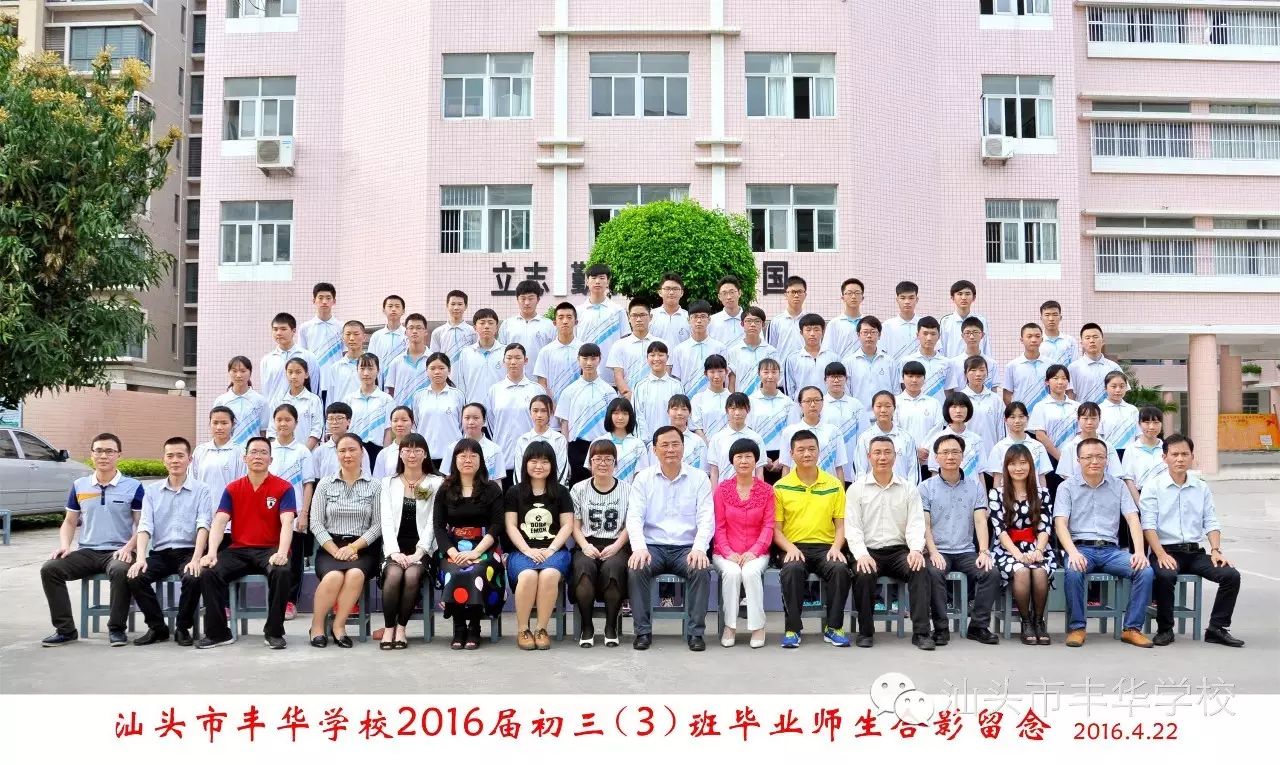 汕头市丰华学校2016年中考简报