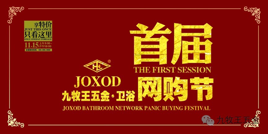 九牧王五金?JOXOD卫浴首届网购节