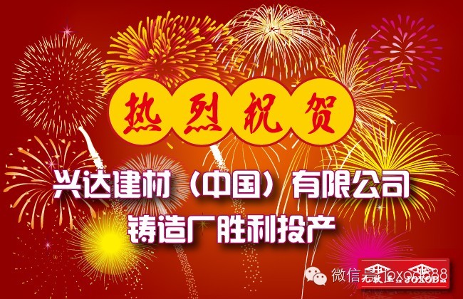 热烈祝贺兴达建材（中国）有限公司重力铸造厂胜利投产