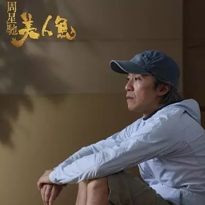 周星驰:你到底是喜剧之王还是悲剧之王
