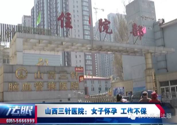 我怀孕有什么错!山西三针脑血管病医院你凭什么辞退我?-怀孕期
